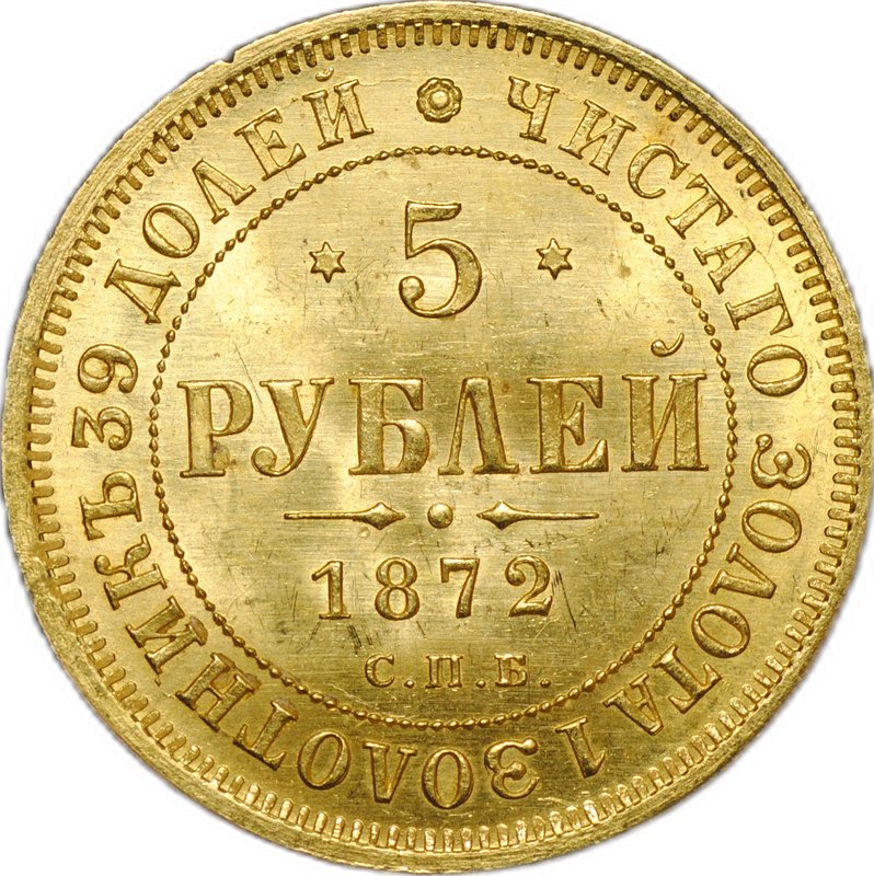 Монета 5 рублей 1872 СПБ HI