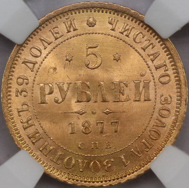 Монета 5 рублей 1877 СПБ HI слаб ННР MS 65