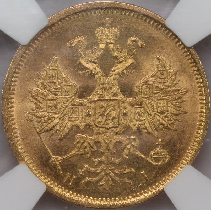 Монета 5 рублей 1877 СПБ HI слаб ННР MS 65