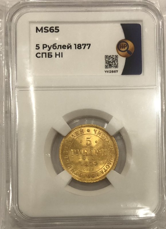Монета 5 рублей 1877 СПБ HI слаб ННР MS 65