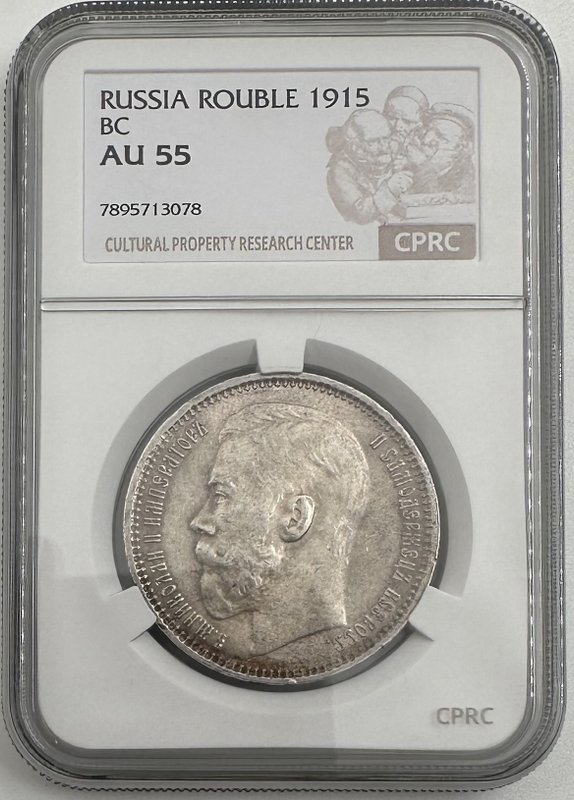 Монета 1 Рубль 1915 ВС слаб CPRC AU 55