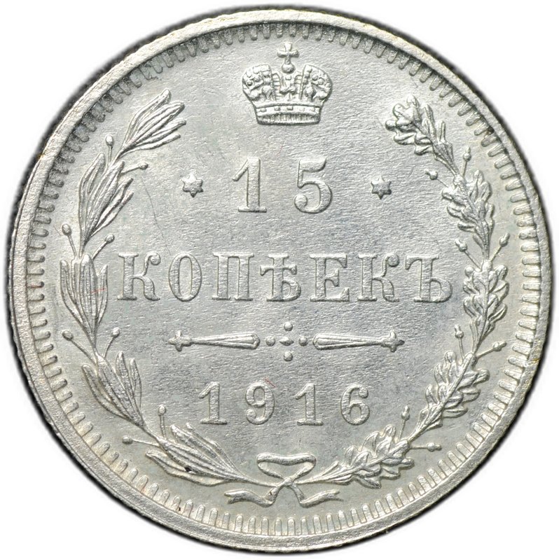 Монета 15 копеек 1916 Осака