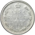 Монета 15 копеек 1916 Осака