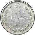 Монета 15 копеек 1916 Осака