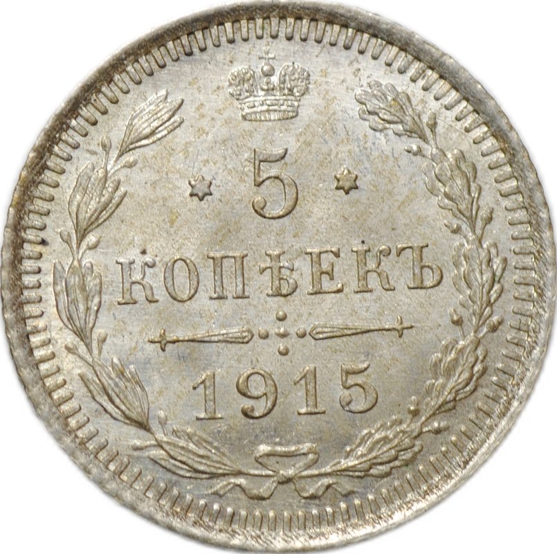 Монета 5 копеек 1915 ВС
