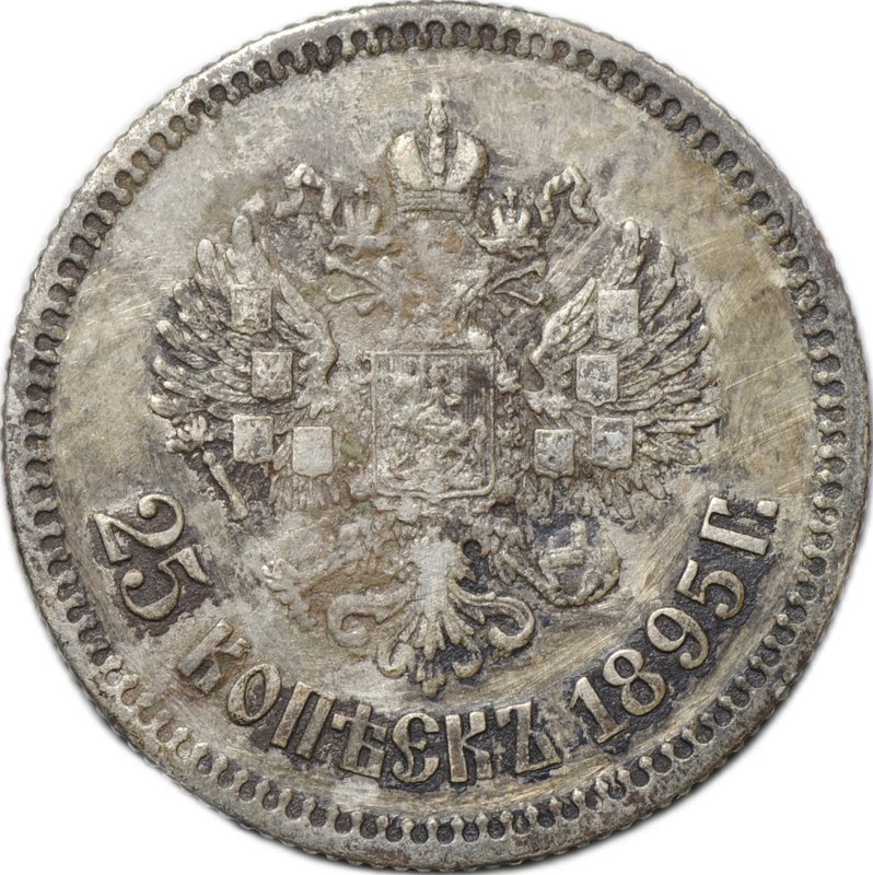 Монета 25 копеек 1895