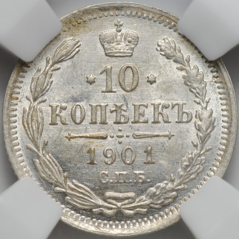 Монета 10 копеек 1901 СПБ ФЗ слаб ННР MS 64