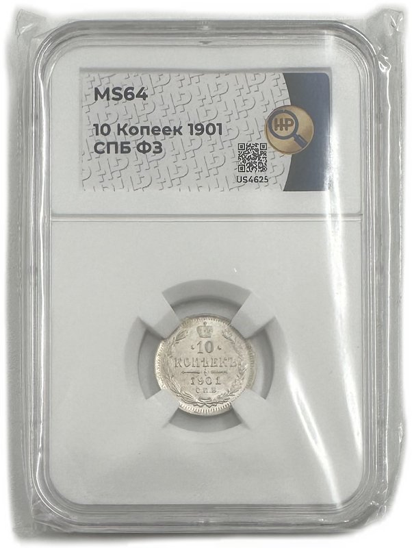Монета 10 копеек 1901 СПБ ФЗ слаб ННР MS 64