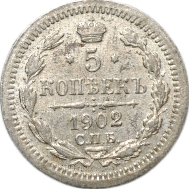 Монета 5 копеек 1902 СПБ АР