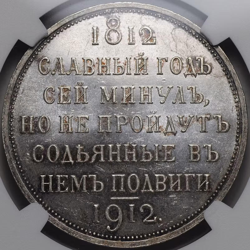 Монета 1 Рубль 1912 ЭБ Сей славный год 100-летие Отечественной войны 1812 слаб NGC MS 63+