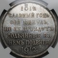 Монета 1 Рубль 1912 ЭБ Сей славный год 100-летие Отечественной войны 1812 слаб NGC MS 63+