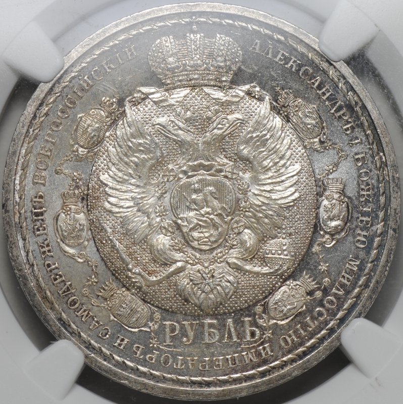 Монета 1 Рубль 1912 ЭБ Сей славный год 100-летие Отечественной войны 1812 слаб NGC MS 63+