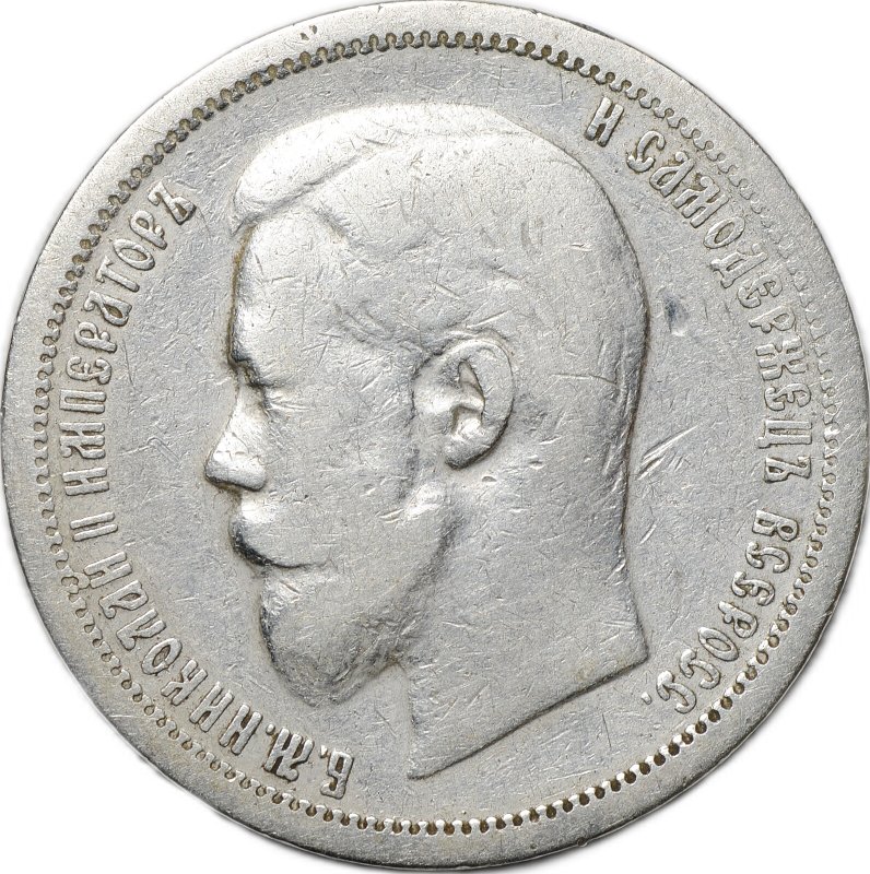 Монета 50 копеек 1899 АГ