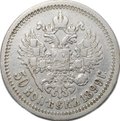 Монета 50 копеек 1899 АГ