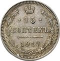 Монета 15 копеек 1917 ВС