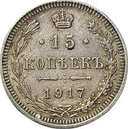 фото для Монета 15 копеек 1917 ВС Аверс