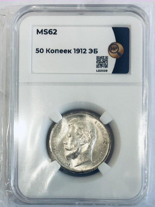 Монета 50 копеек 1912 ЭБ слаб ННР MS62