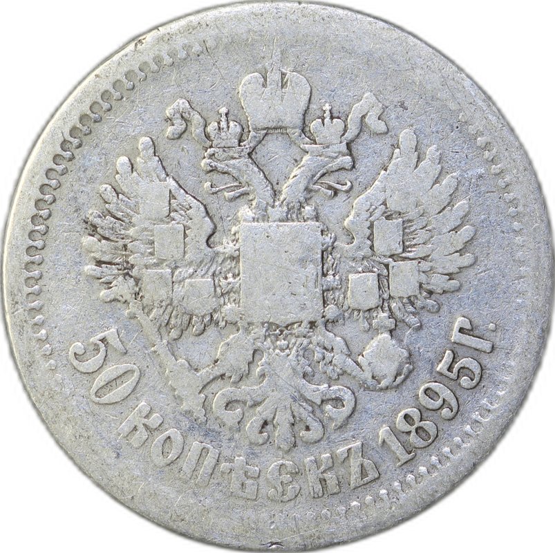 Монета 50 копеек 1895 АГ