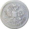Монета 50 копеек 1895 АГ