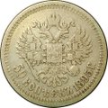 Монета 50 Копеек 1895 АГ