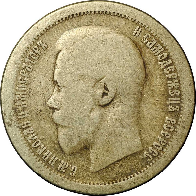 Монета 50 Копеек 1895 АГ