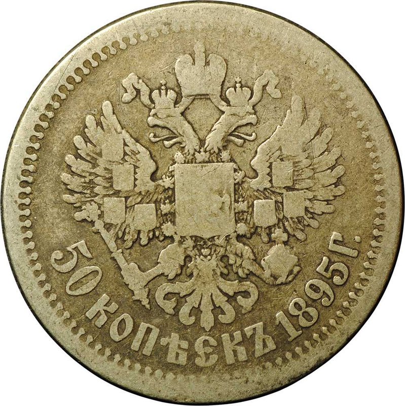 Монета 50 Копеек 1895 АГ