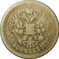Монета 50 Копеек 1895 АГ