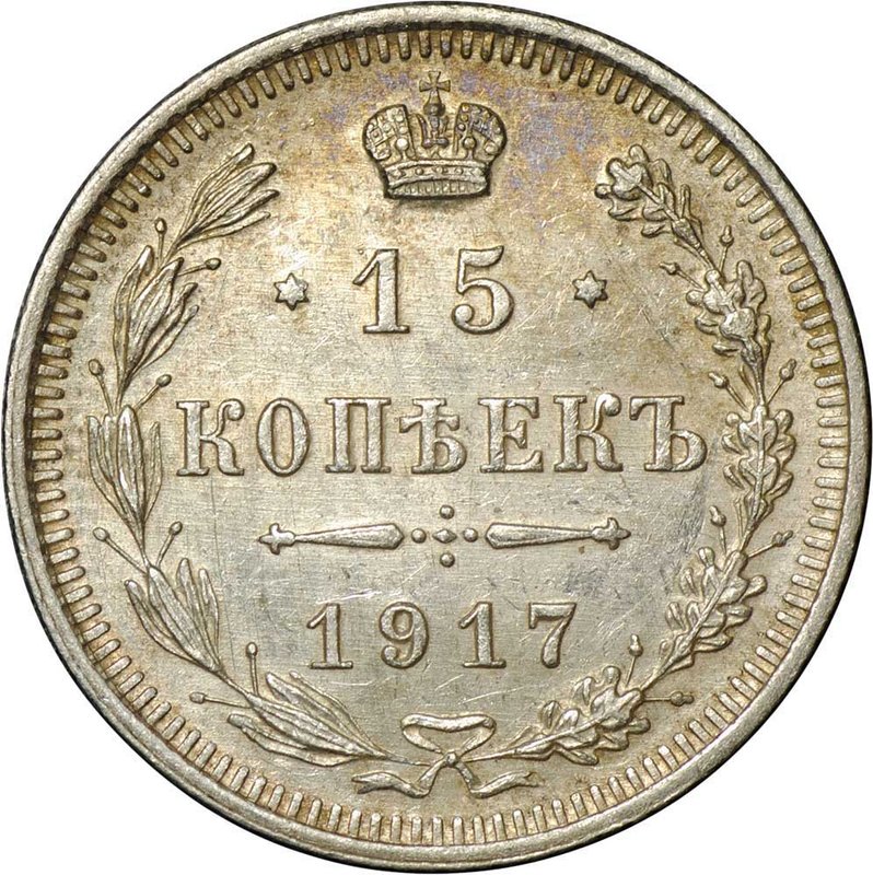Монета 15 копеек 1917 ВС