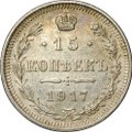 Монета 15 копеек 1917 ВС