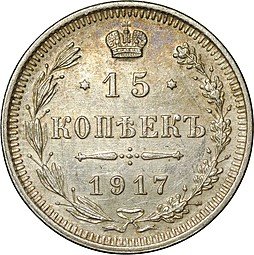 фото для Монета 15 копеек 1917 ВС Аверс
