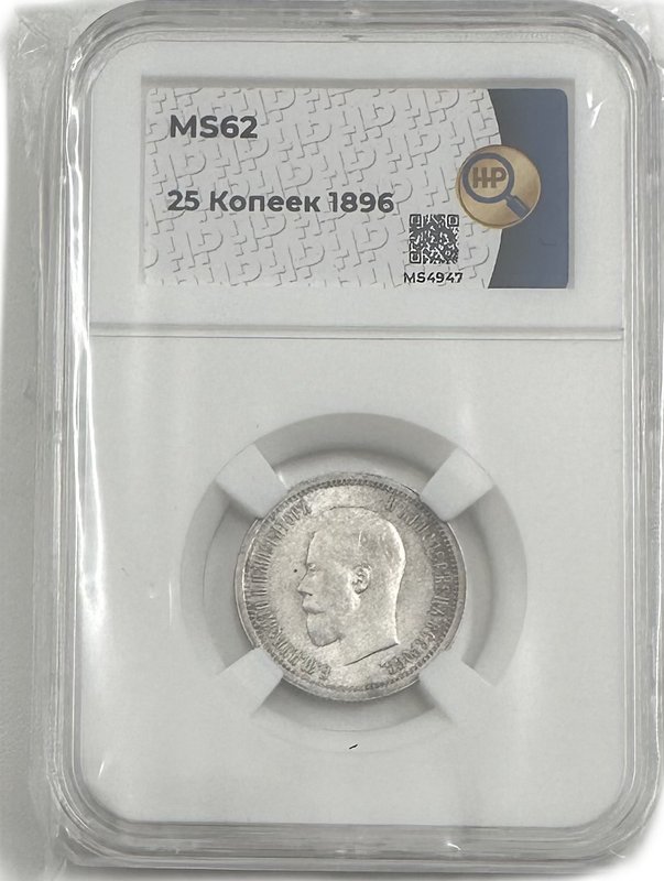 Монета 25 копеек 1896 слаб ННР MS 62