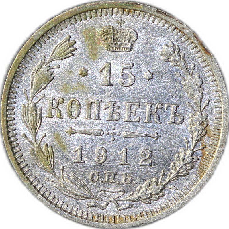 Монета 15 копеек 1912 СПБ ЭБ