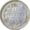 Монета 15 копеек 1912 СПБ ЭБ