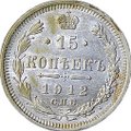 Монета 15 копеек 1912 СПБ ЭБ