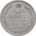 Монета 10 копеек 1910 СПБ ЭБ
