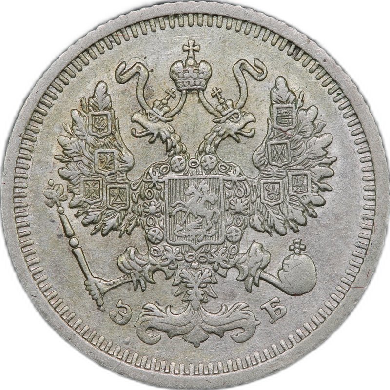 Монета 10 копеек 1910 СПБ ЭБ
