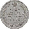 Монета 10 копеек 1910 СПБ ЭБ