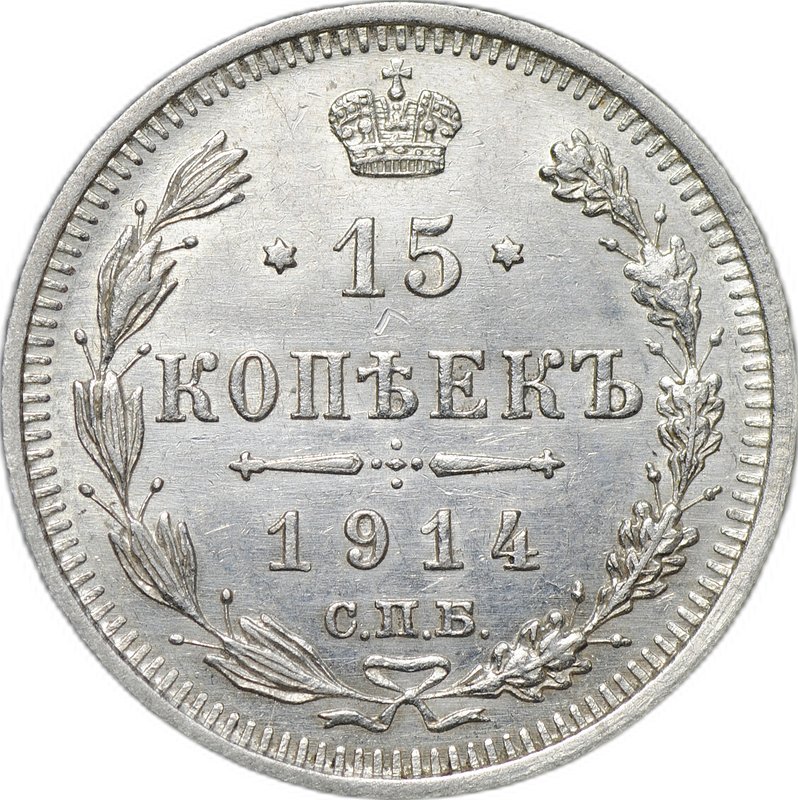 Монета 15 копеек 1914 СПБ ВС