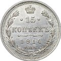 Монета 15 копеек 1914 СПБ ВС