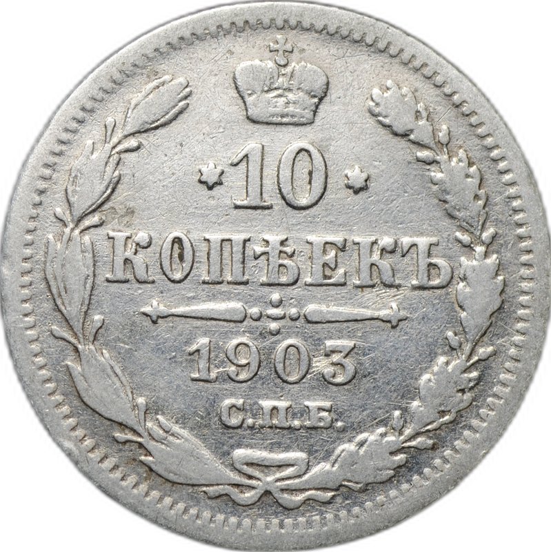 Монета 10 копеек 1903 СПБ АР