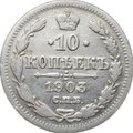 Монета 10 копеек 1903 СПБ АР