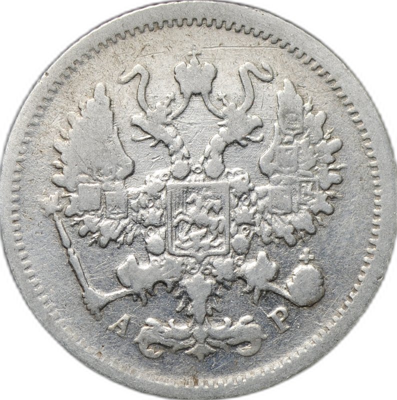 Монета 10 копеек 1903 СПБ АР