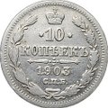 Монета 10 копеек 1903 СПБ АР