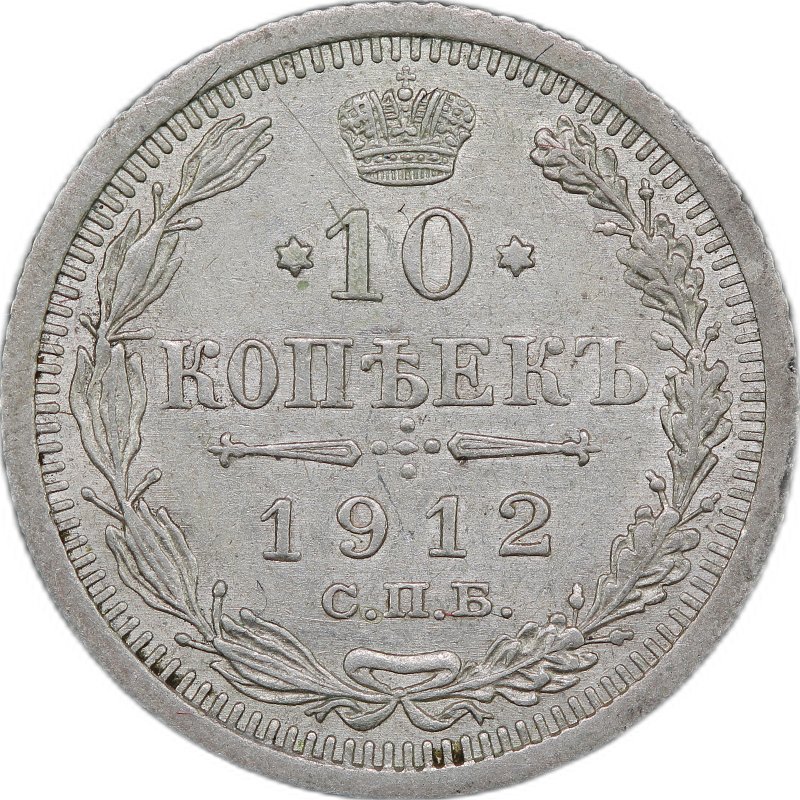Монета 10 копеек 1912 СПБ ЭБ