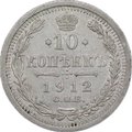 Монета 10 копеек 1912 СПБ ЭБ