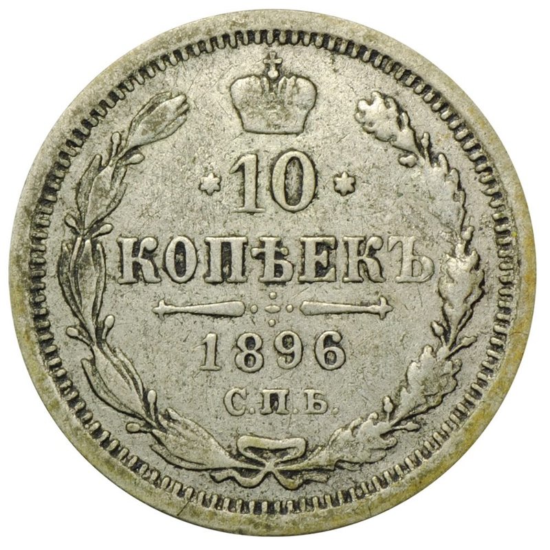 Монета 10 копеек 1896 СПБ АГ