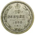 Монета 10 копеек 1896 СПБ АГ