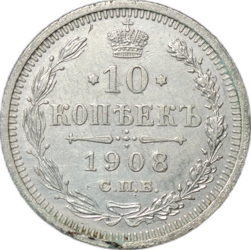 Монета 10 копеек 1908 СПБ ЭБ