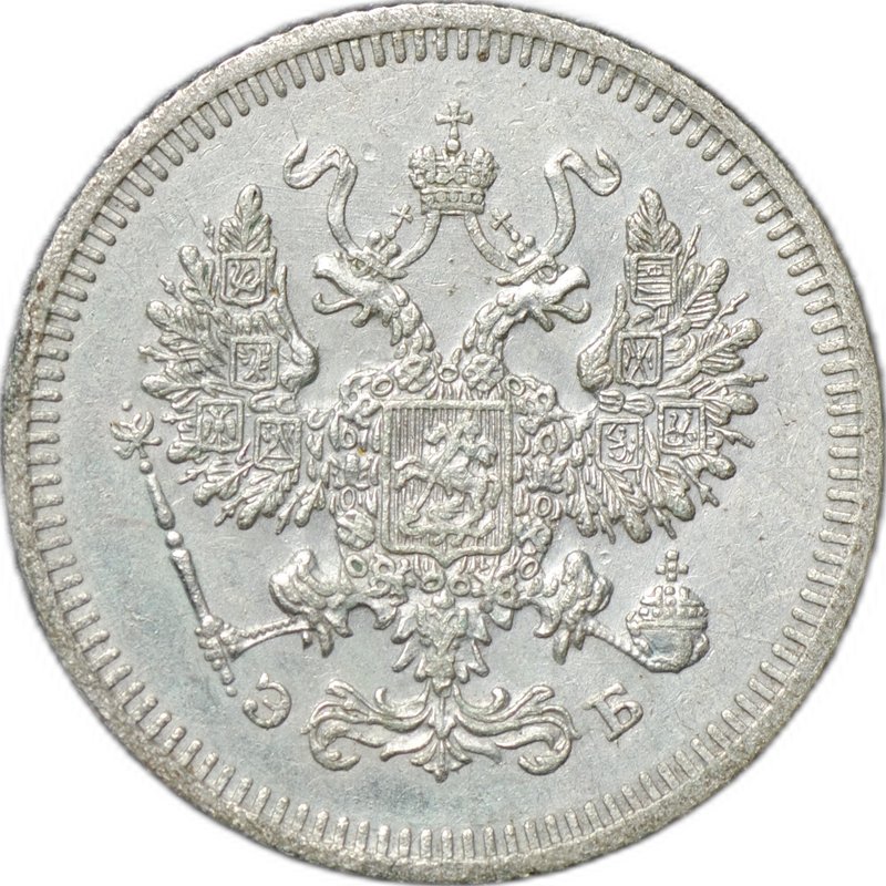 Монета 10 копеек 1908 СПБ ЭБ
