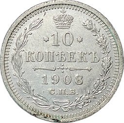фото для Монета 10 копеек 1908 СПБ ЭБ Аверс